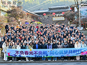 恒爍股份十周年盛典暨2025年年會(huì)