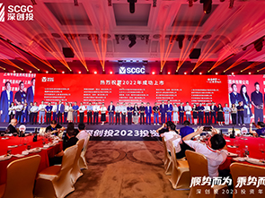 恒爍股份參加深創(chuàng)投2023年“順勢(shì)而為 乘勢(shì)而上”年會(huì)
